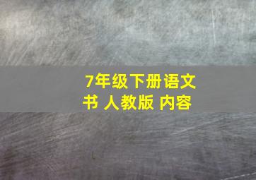 7年级下册语文书 人教版 内容